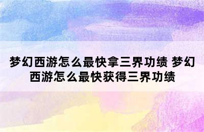 梦幻西游怎么最快拿三界功绩 梦幻西游怎么最快获得三界功绩